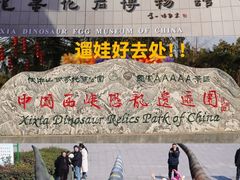 -中国西峡恐龙遗迹园
