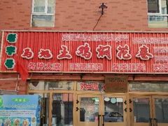 -马旭土鸡焖花卷·真域顺西域美食(天马大道店)