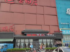 -古田居·特色寿司料理(星之岛旗舰店)