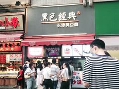 门面-黑色经典臭豆腐·湖南特产(步行街店)