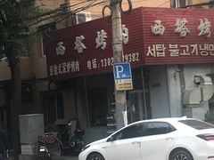 -韩风烤牛肉冷面店