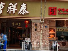 -曹祥泰(解放路店)