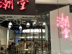 门面-潮堂 · 潮州菜(国贸商城店)
