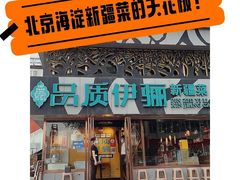 -品质伊骊新疆菜(紫金店)