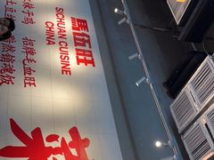 -馬伍旺川菜(江北虹悦城店)