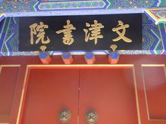 文津书院-国家图书馆·古籍馆