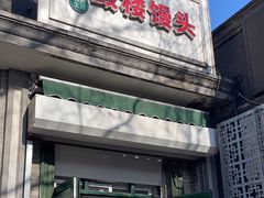 门面-天泽祥·鼓楼馒头(鼓楼店)