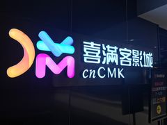 -喜满客影城(汉神广场店)