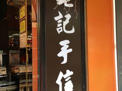 -钜记手信(新马路旗舰店)