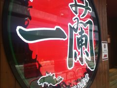 -一蘭拉面(铜锣湾店)
