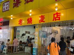 门面-海汇源老烧麦店(东大街总店)