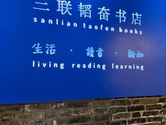 -三联韬奋书店(宽窄巷子店)