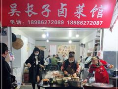 门面-吴长子卤菜馆(统一街店)