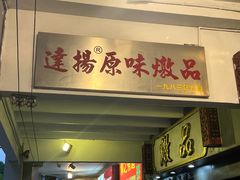 -達揚原味燉品(文明路店)