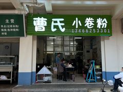 门面-曹氏小卷粉
