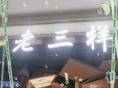 -老三样 · 江西菜馆(前海壹方汇店)