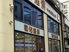 -和记馅饼(日照街店)