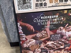 -PAPER STONE BAKERY(天汇广场店)