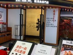 门面-江渔儿酸菜鱼(常平翔龙天地店)