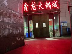 -鑫龙火锅城(青岛分店)