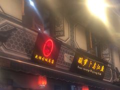 门面-大理.老字号渝记酸萝卜乌鱼(古城总店)