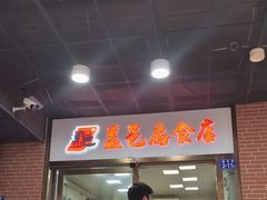 -盖邑扁食店