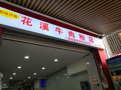 -花溪牛肉粉(八鸽岩店)