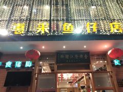 门面-抱德·潮汕味(敦和店原惠城鱼仔)