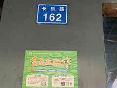 -包顺兴面馆(长乐路店)