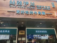 -丝路伊兰·兰州牛肉面(牛街总店)