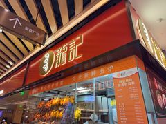 -龍记香港茶餐厅(久光百货店)
