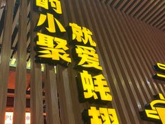 -蚝翅·海鲜粥·烧烤·羊肉季(鄞州万达店)