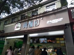 门面-闻酥园(大慈寺店)