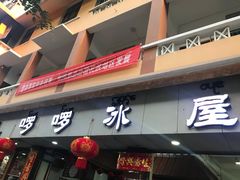 门面-啰啰冰屋(景洪总店)