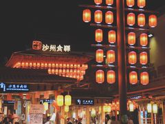 -沙州食驿·非遗小吃夜市