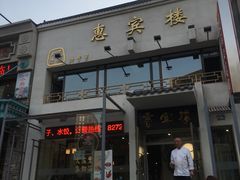 门面-惠宾楼老菜馆