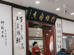-门框胡同百年卤煮(新街口店)