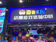 -奇奇乐园电玩城(立丰国际购物广场店)