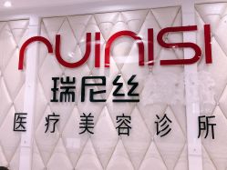 -瑞尼丝国际专业脱毛连锁