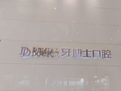 -牙博士口腔品牌连锁(昆山城区店)