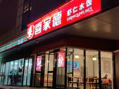 门面-喜家德虾仁水饺(麒麟社店)
