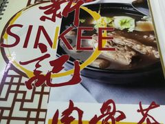 -新记肉骨茶