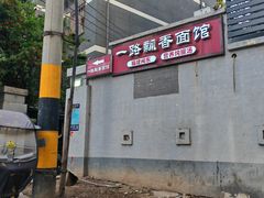 -一路飘香面馆