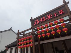 -好灶头·老底子南通菜(陆洪小镇店)