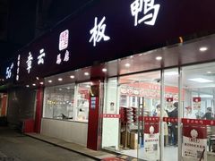 -章云板鸭(总店)