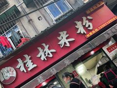 门面-覃肥叔桂林米粉(粮道街店)