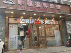 -卓雅桂林米粉