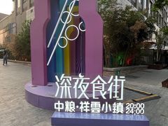 -中粮·祥云小镇