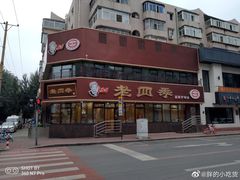 -老四季(南市场店)
