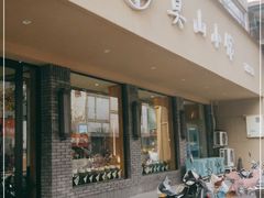 门面-莫山小馆(百花店)